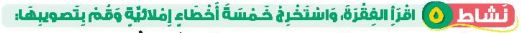 نشاط 5 اقرأ الفقرة، واستخرج خمسة أخطاء إملائية وقم بتصويبها